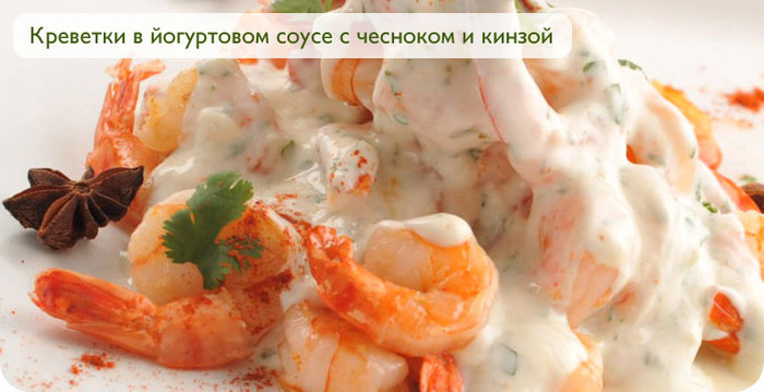 Креветки в йогуртовом соусе с чесноком и кинзой