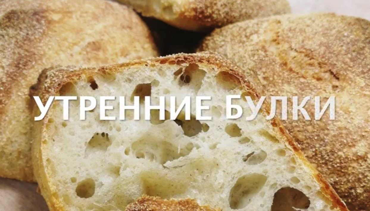 Утренние булки на закваске